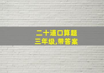 二十道口算题三年级,带答案