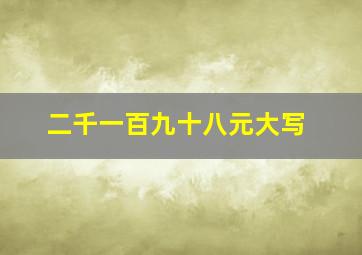 二千一百九十八元大写