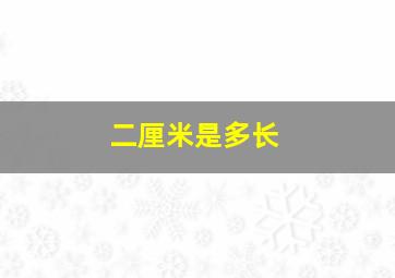 二厘米是多长