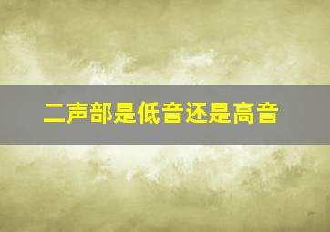 二声部是低音还是高音