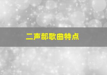 二声部歌曲特点