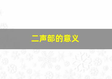 二声部的意义