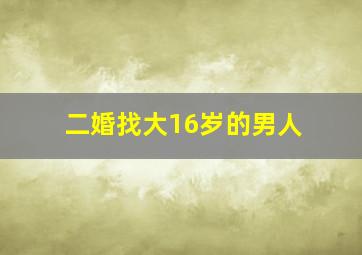 二婚找大16岁的男人