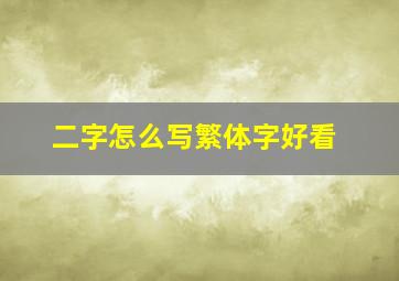 二字怎么写繁体字好看