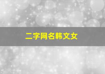 二字网名韩文女