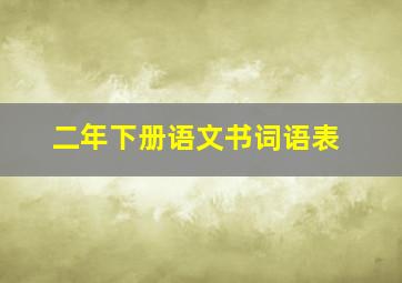 二年下册语文书词语表