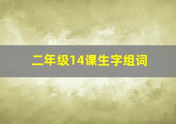 二年级14课生字组词