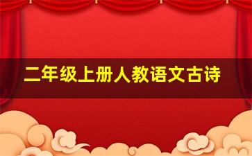 二年级上册人教语文古诗