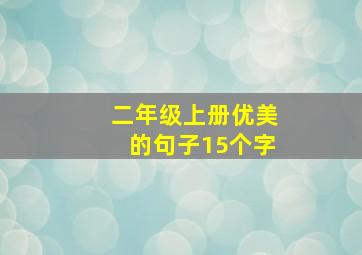 二年级上册优美的句子15个字