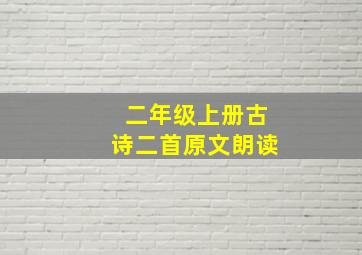 二年级上册古诗二首原文朗读