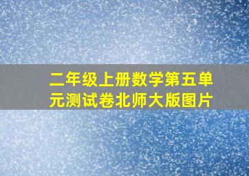 二年级上册数学第五单元测试卷北师大版图片