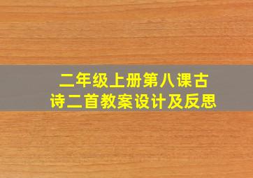 二年级上册第八课古诗二首教案设计及反思