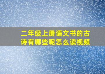 二年级上册语文书的古诗有哪些呢怎么读视频