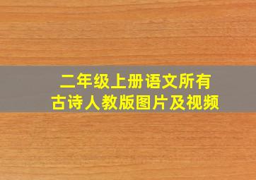 二年级上册语文所有古诗人教版图片及视频