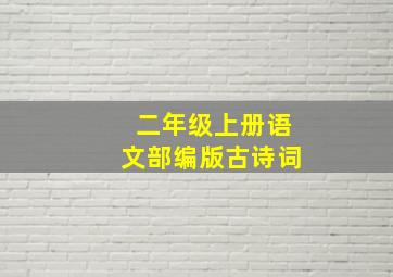 二年级上册语文部编版古诗词