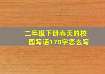 二年级下册春天的校园写话170字怎么写