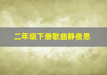 二年级下册歌曲静夜思