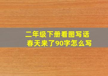 二年级下册看图写话春天来了90字怎么写