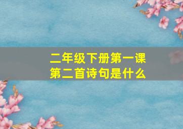 二年级下册第一课第二首诗句是什么