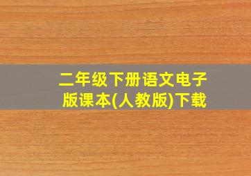 二年级下册语文电子版课本(人教版)下载