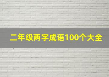 二年级两字成语100个大全