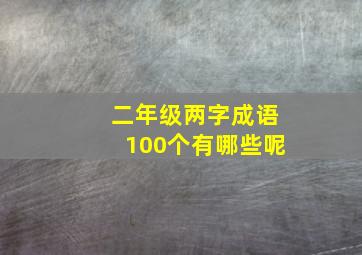 二年级两字成语100个有哪些呢