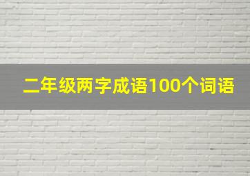 二年级两字成语100个词语