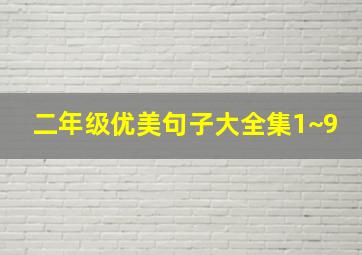 二年级优美句子大全集1~9