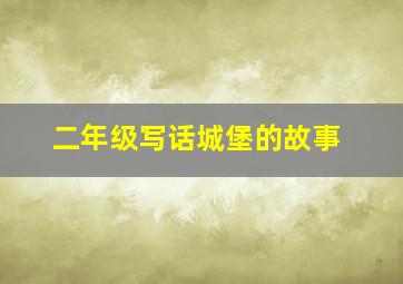 二年级写话城堡的故事