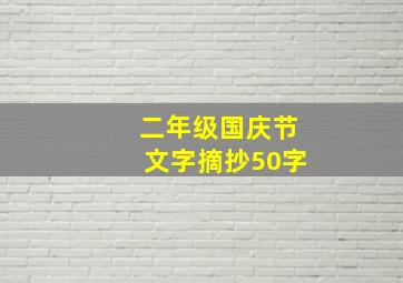 二年级国庆节文字摘抄50字