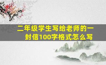 二年级学生写给老师的一封信100字格式怎么写