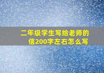 二年级学生写给老师的信200字左右怎么写