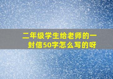 二年级学生给老师的一封信50字怎么写的呀