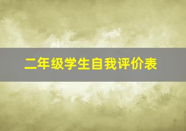 二年级学生自我评价表