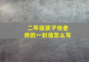 二年级孩子给老师的一封信怎么写