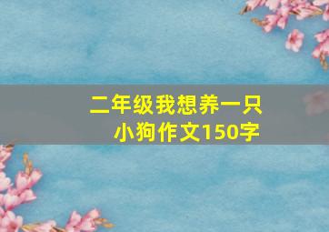 二年级我想养一只小狗作文150字