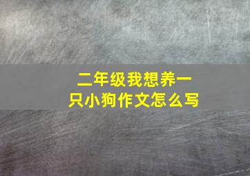 二年级我想养一只小狗作文怎么写