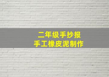 二年级手抄报手工橡皮泥制作