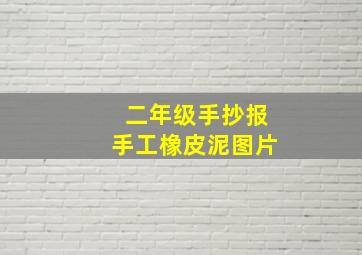 二年级手抄报手工橡皮泥图片