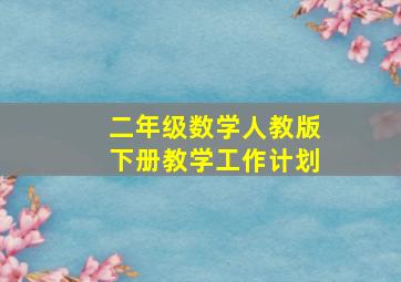 二年级数学人教版下册教学工作计划