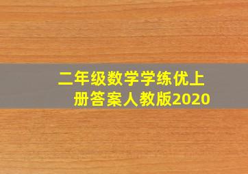 二年级数学学练优上册答案人教版2020