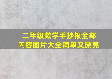 二年级数学手抄报全部内容图片大全简单又漂亮