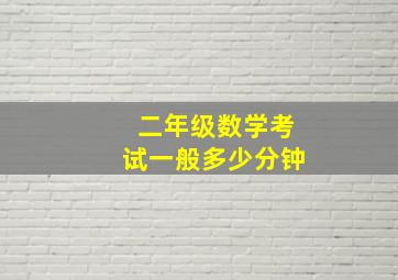 二年级数学考试一般多少分钟