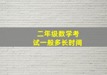 二年级数学考试一般多长时间