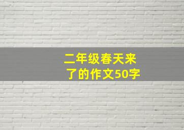 二年级春天来了的作文50字