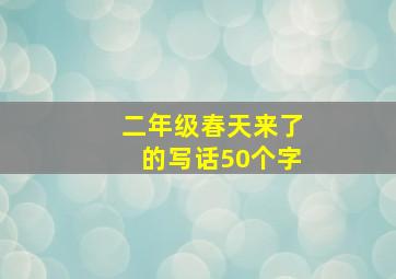 二年级春天来了的写话50个字