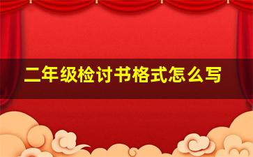 二年级检讨书格式怎么写