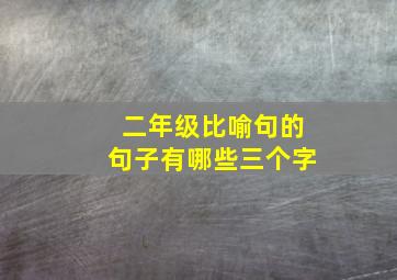 二年级比喻句的句子有哪些三个字