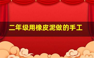 二年级用橡皮泥做的手工