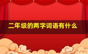 二年级的两字词语有什么